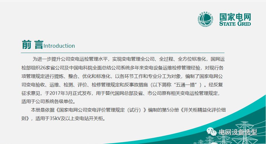 國家電網(wǎng)公司開關(guān)柜評(píng)估規(guī)則詳細(xì)說明