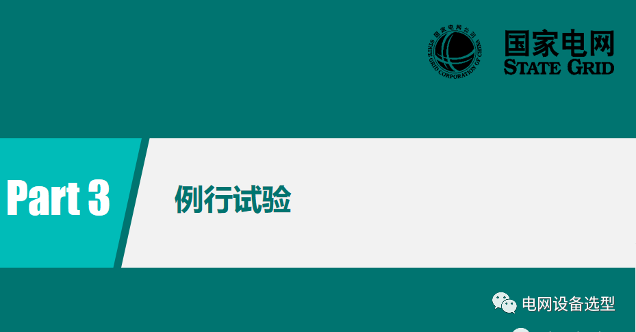 國家電網(wǎng)公司開關(guān)柜評(píng)估規(guī)則詳細(xì)說明