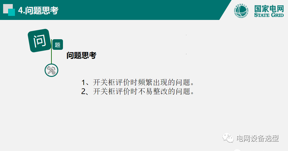 國家電網(wǎng)公司開關(guān)柜評(píng)估規(guī)則詳細(xì)說明