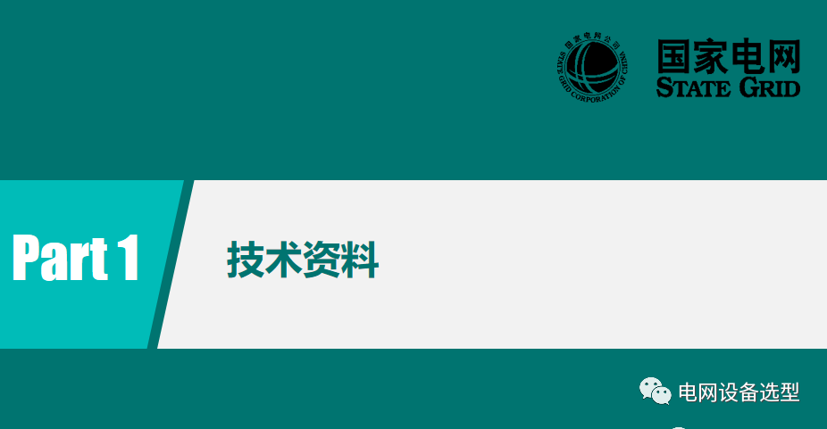 國家電網(wǎng)公司開關(guān)柜評(píng)估規(guī)則詳細(xì)說明