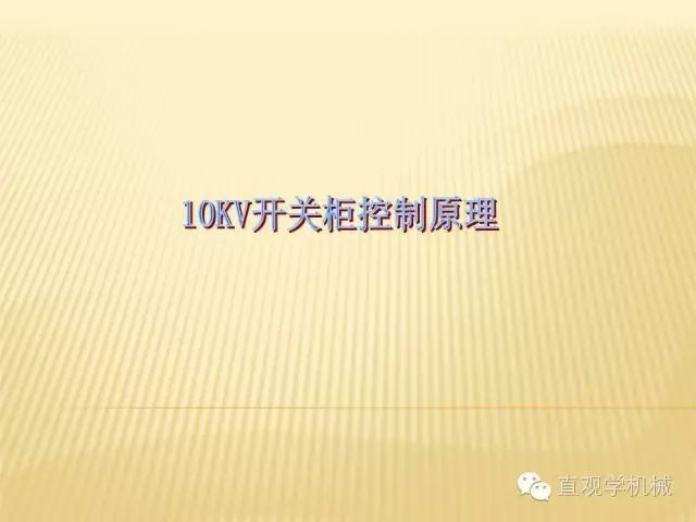 中壓開關(guān)柜高清3D動畫分析，控制原理ppt，瘋狂