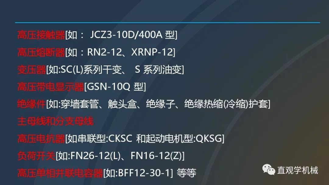 高壓開關(guān)柜培訓(xùn)課件，68頁(yè)ppt插圖，帶走！