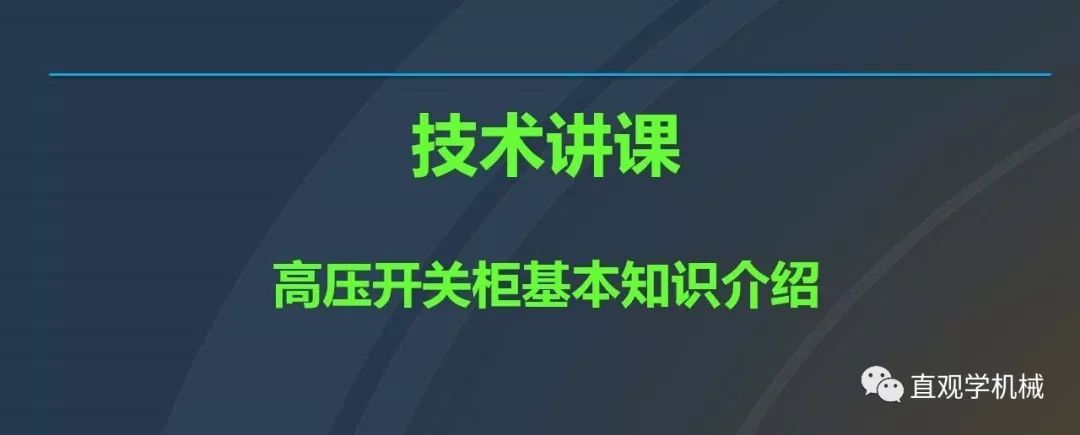 高壓開關(guān)柜培訓(xùn)課件，68頁(yè)ppt插圖，帶走！