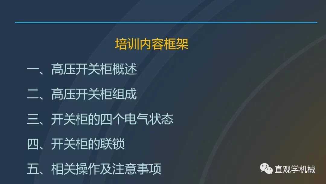 高壓開關(guān)柜培訓(xùn)課件，68頁(yè)ppt插圖，帶走！