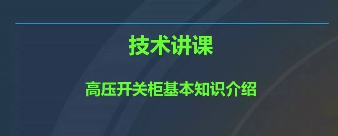 干貨|圖解說明高壓開關(guān)柜，超級詳細！