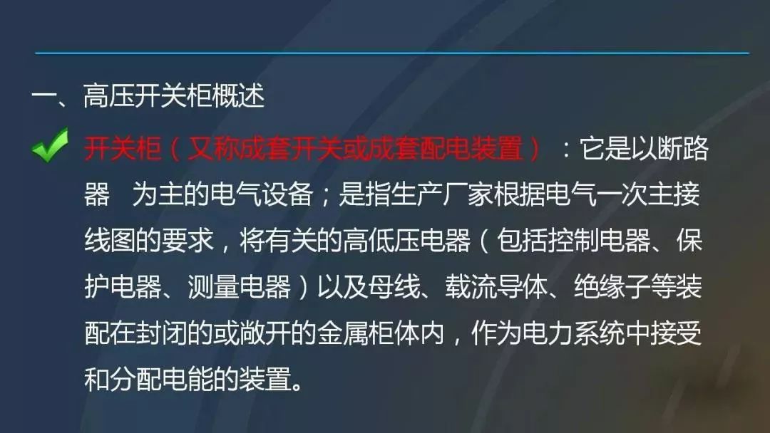 干貨|圖解說明高壓開關(guān)柜，超級詳細！