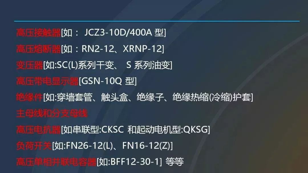 干貨|圖解說明高壓開關(guān)柜，超級詳細！