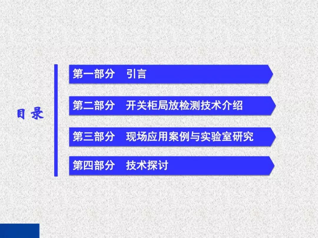 超級(jí)詳細(xì)！開關(guān)柜局部放電實(shí)時(shí)檢測(cè)技術(shù)探討