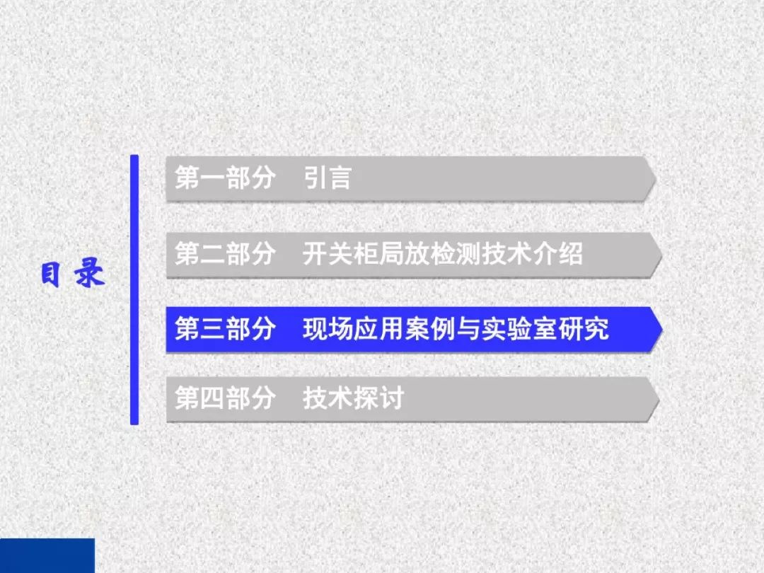 超級(jí)詳細(xì)！開關(guān)柜局部放電實(shí)時(shí)檢測(cè)技術(shù)探討