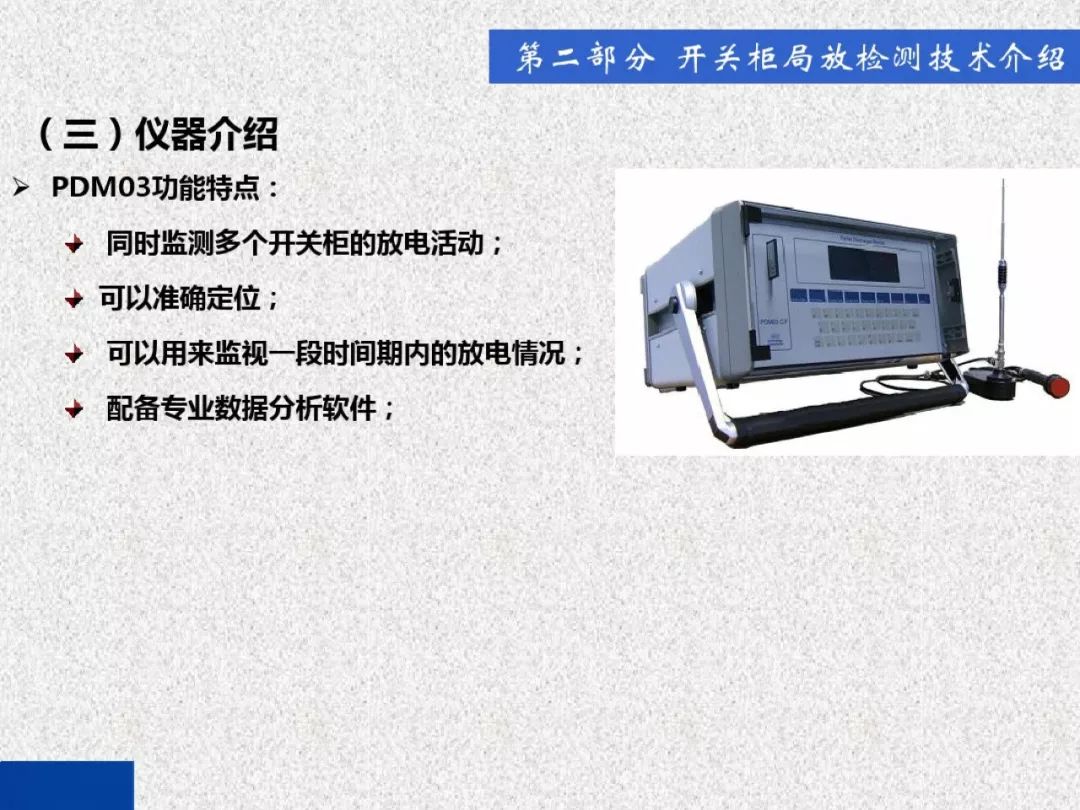 超級(jí)詳細(xì)！開關(guān)柜局部放電實(shí)時(shí)檢測(cè)技術(shù)探討