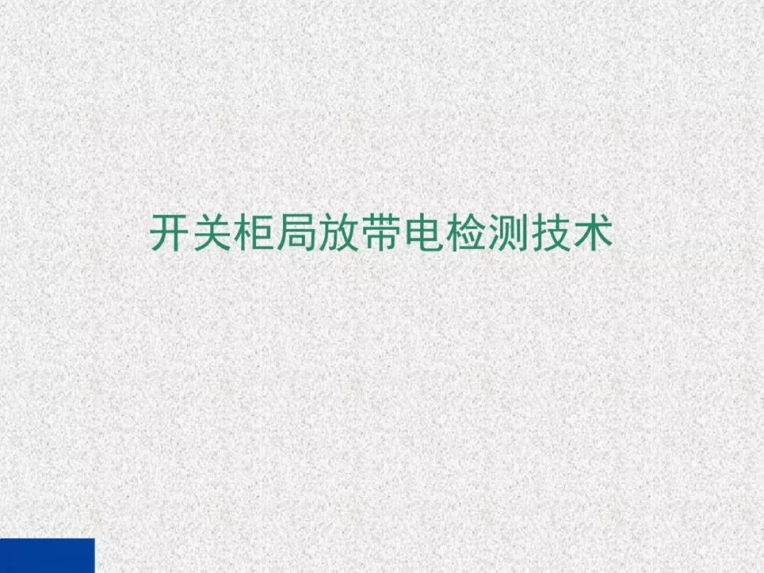 超級(jí)詳細(xì)！開關(guān)柜局部放電實(shí)時(shí)檢測(cè)技術(shù)探討