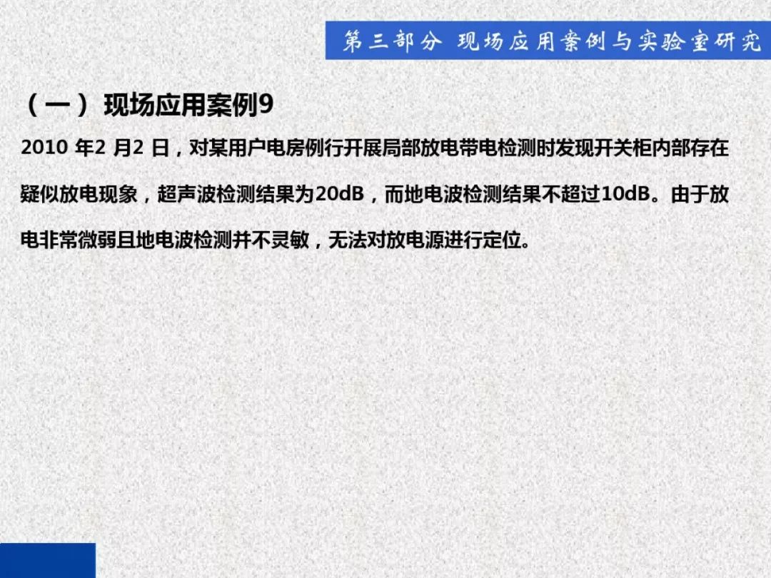 超級(jí)詳細(xì)！開關(guān)柜局部放電實(shí)時(shí)檢測(cè)技術(shù)探討