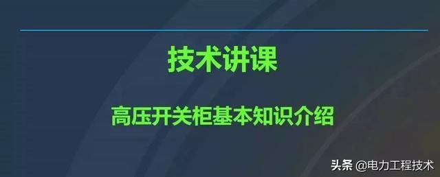 高電壓開關(guān)柜，超級(jí)詳細(xì)！太棒了，全文總共68頁！