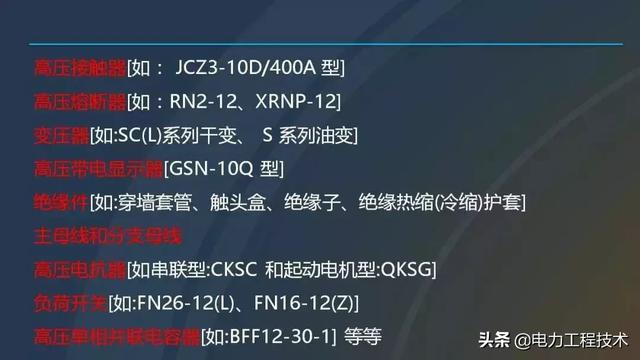 高電壓開關(guān)柜，超級(jí)詳細(xì)！太棒了，全文總共68頁！