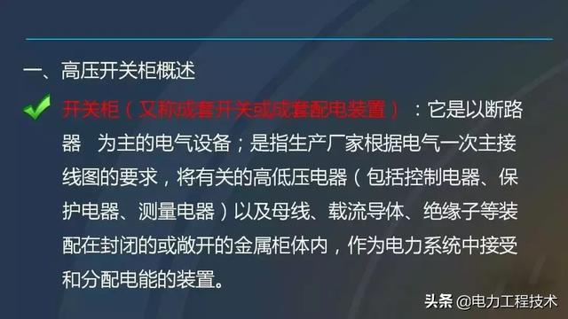 高電壓開關(guān)柜，超級(jí)詳細(xì)！太棒了，全文總共68頁！