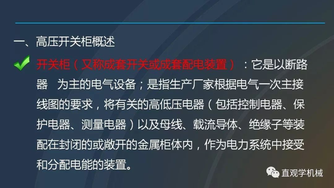 中國(guó)工業(yè)控制|高電壓開(kāi)關(guān)柜培訓(xùn)課件，68頁(yè)ppt，有圖片和圖片，拿走吧！