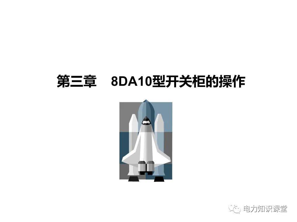 知識擴展|高壓開關(guān)柜系統(tǒng)培訓