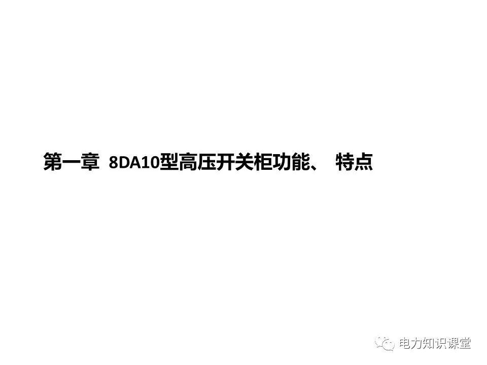 知識擴展|高壓開關(guān)柜系統(tǒng)培訓