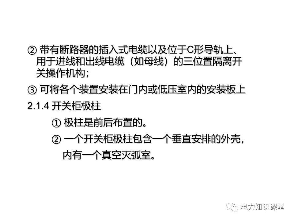 知識擴展|高壓開關(guān)柜系統(tǒng)培訓