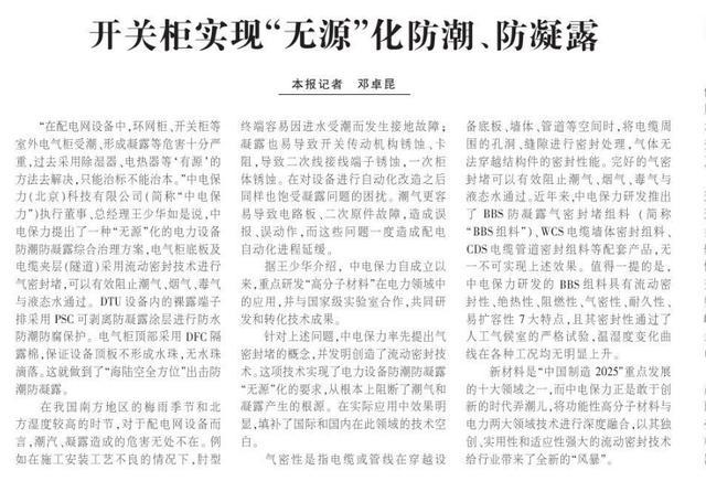 《中國(guó)電力新聞》輸配電設(shè)備動(dòng)態(tài):開關(guān)柜實(shí)現(xiàn)“無(wú)源”防潮防露