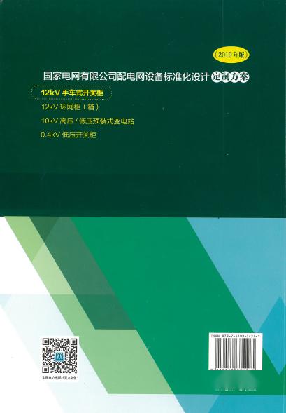 12kV手車類型開關(guān)柜-全國網(wǎng)絡(luò)設(shè)備標(biāo)準(zhǔn)化設(shè)計定制方案，限時下載！