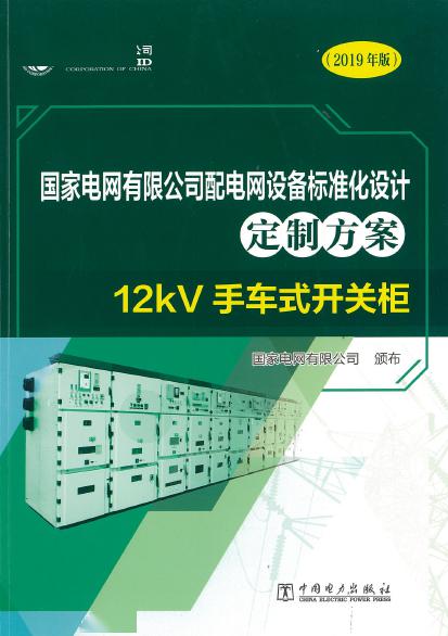 12kV手車類型開關(guān)柜-全國網(wǎng)絡(luò)設(shè)備標(biāo)準(zhǔn)化設(shè)計定制方案，限時下載！