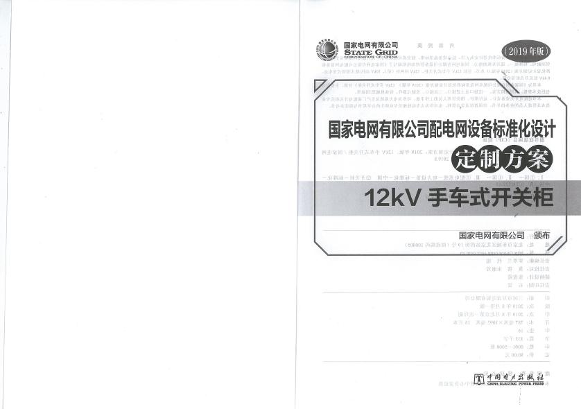 12kV手車類型開關(guān)柜-全國網(wǎng)絡(luò)設(shè)備標(biāo)準(zhǔn)化設(shè)計定制方案，限時下載！
