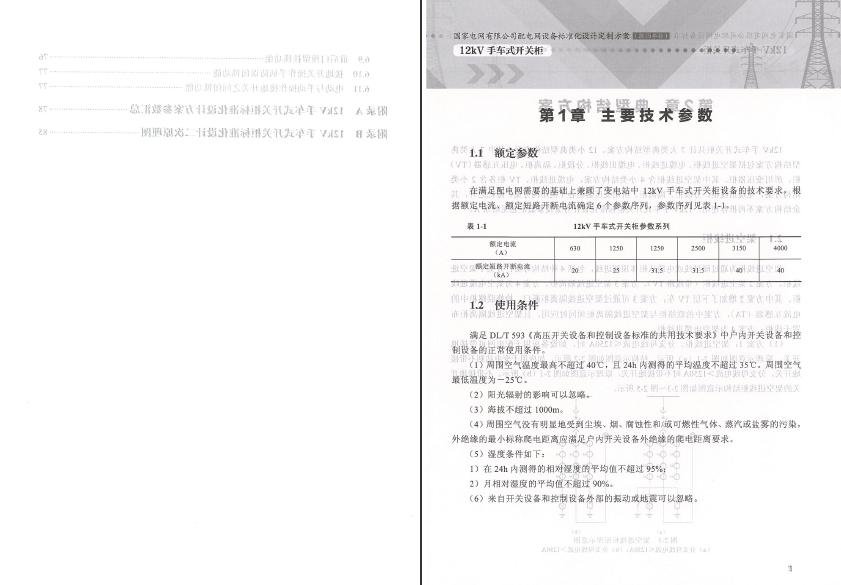 12kV手車類型開關(guān)柜-全國網(wǎng)絡(luò)設(shè)備標(biāo)準(zhǔn)化設(shè)計定制方案，限時下載！