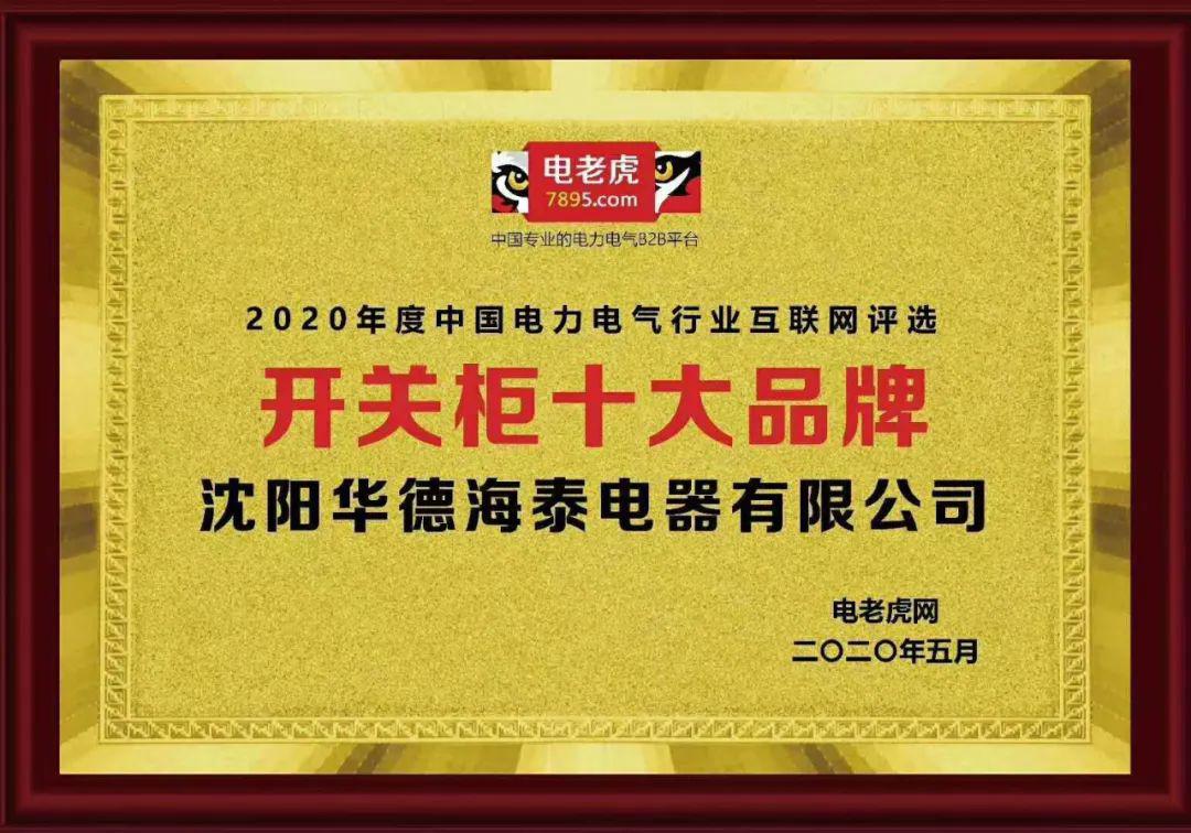華德海特電器在2020年榮獲“中國開關柜 10頂級品牌”72.5千伏氫地理信息系統(tǒng)和碳地理信息系統(tǒng)獎，填補了國際空白