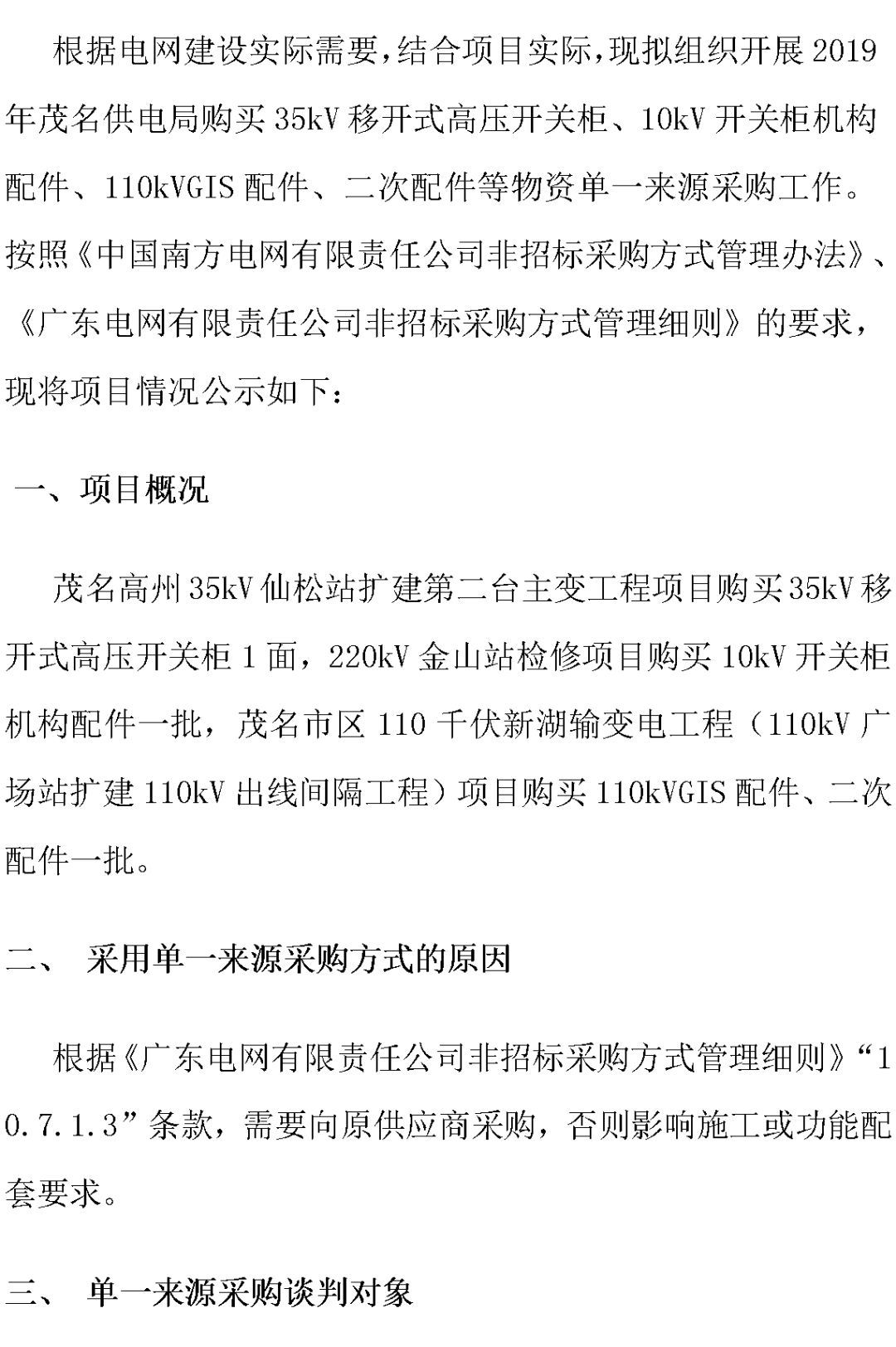 江蘇省首先批省級(jí)招標(biāo)協(xié)議中19年為國家電網(wǎng)，廣東省19年為10kV配電變壓器、箱式變壓器，開關(guān)柜茂名35kV拆除高壓開關(guān)19年為南方電網(wǎng)