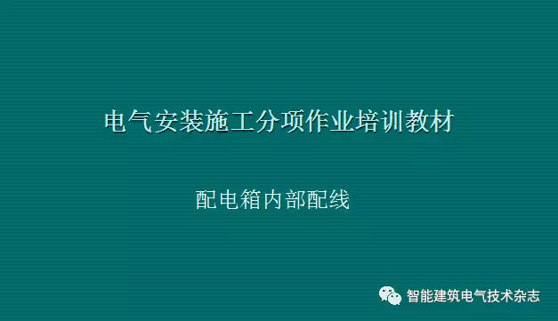 必須收集！配電箱內(nèi)部布線要求