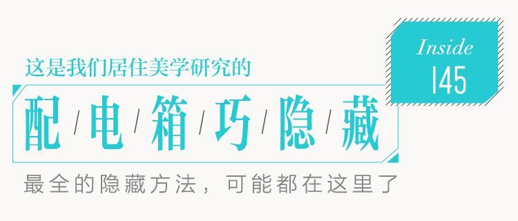 你家人的配電箱隱藏得好嗎？新房子的裝飾看起來很漂亮，因為做得很好。